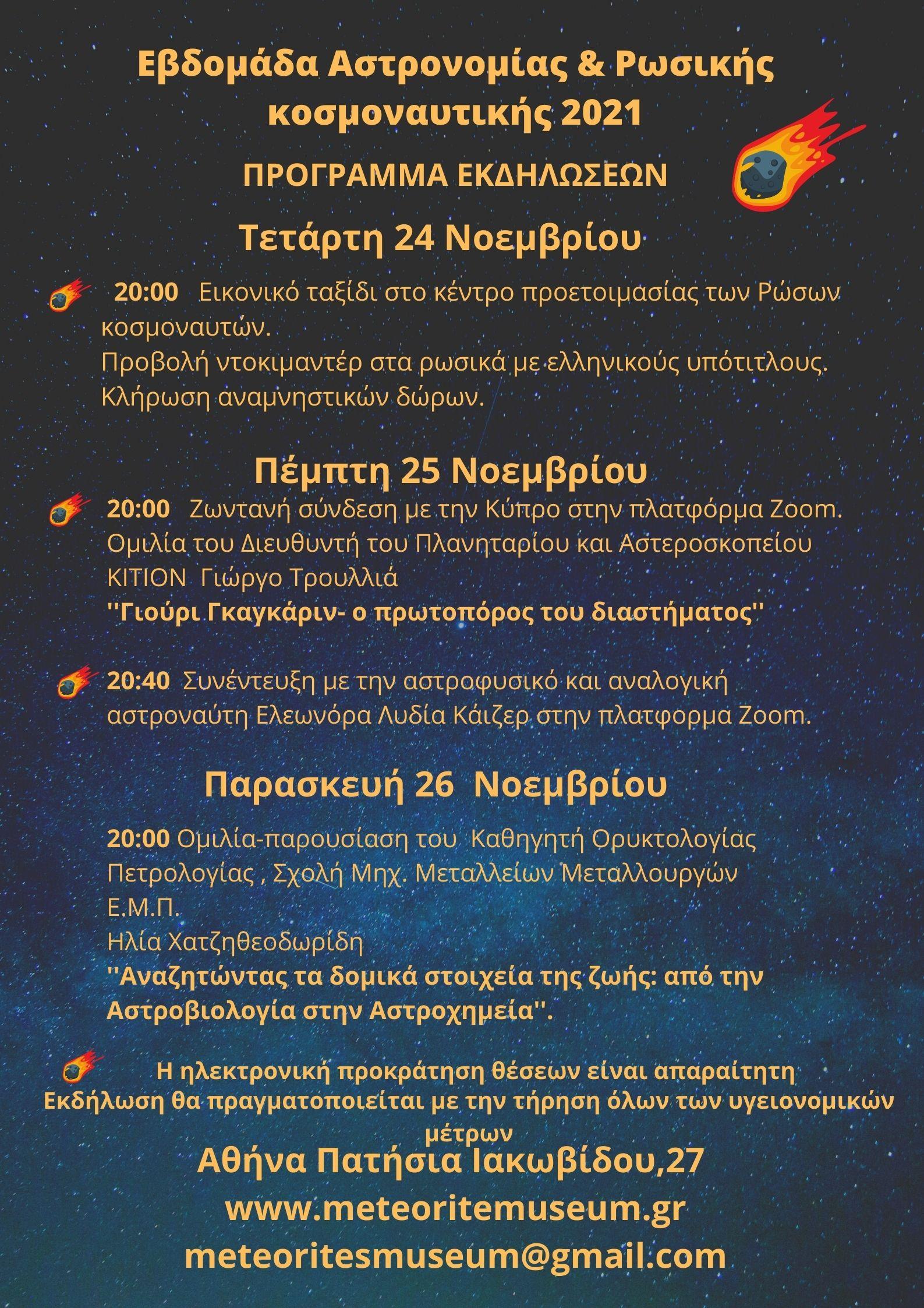 Εβδομάδα Αστρονομίας & Ρωσικής Κοσμοναυτικής